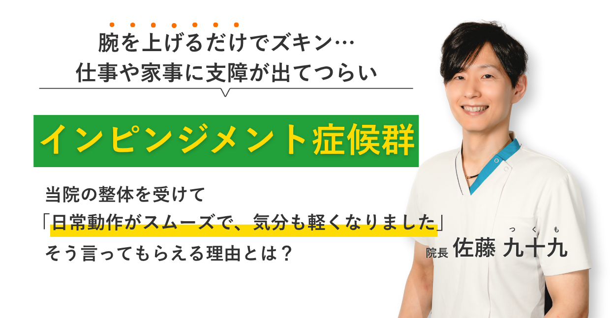 腕を上げるだけでズキン… 仕事や家事に支障が出てつらいインピンジメント症候群 当院の整体を受けて日常動作がスムーズで、気分も軽くなりました。そう言ってもらえる理由とは？