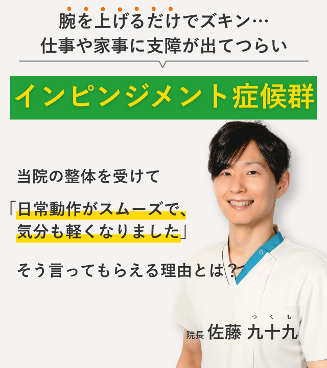 腕を上げるだけでズキン… 仕事や家事に支障が出てつらいインピンジメント症候群 当院の整体を受けて日常動作がスムーズで、気分も軽くなりました。そう言ってもらえる理由とは？