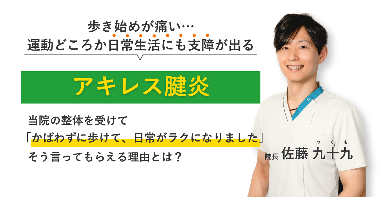 歩き始めが痛い… 運動どころか日常生活にも支障が出るアキレス腱炎 当院の整体を受けてかばわずに歩けて、日常がラクになりまし。そう言ってもらえる理由とは？
