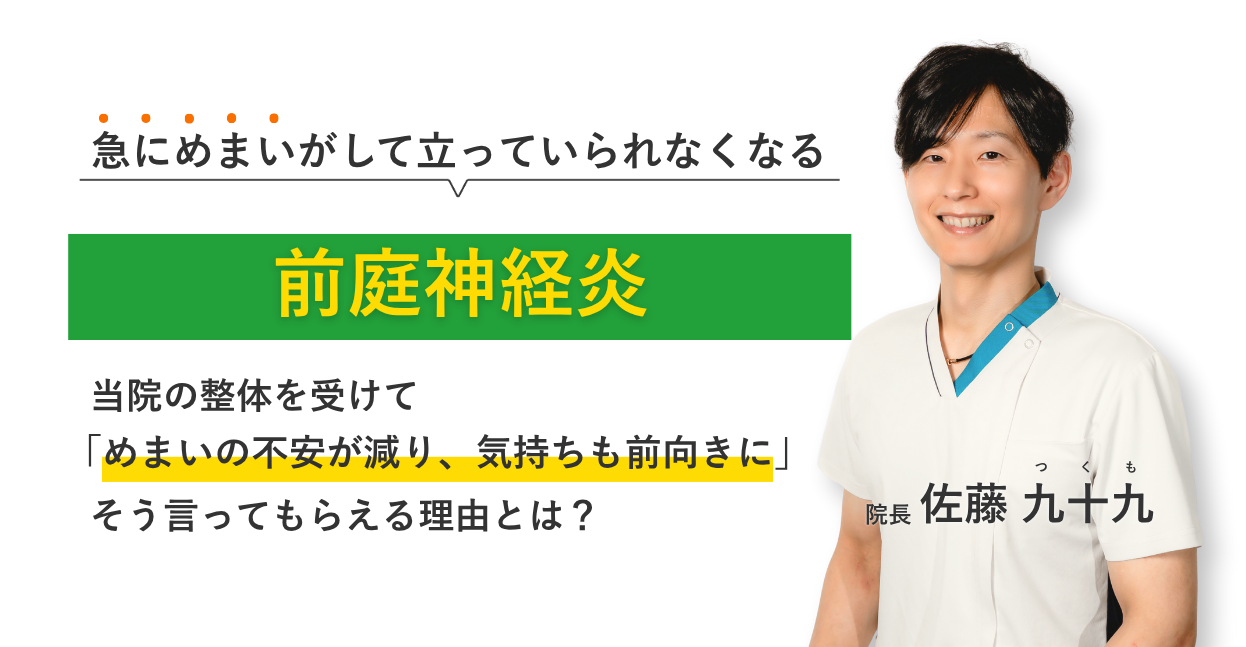 急にめまいがして立っていられなくなる前庭神経炎 当院の整体を受けてめまいの不安が減り、気持ちも前向きに。そう言ってもらえる理由とは？