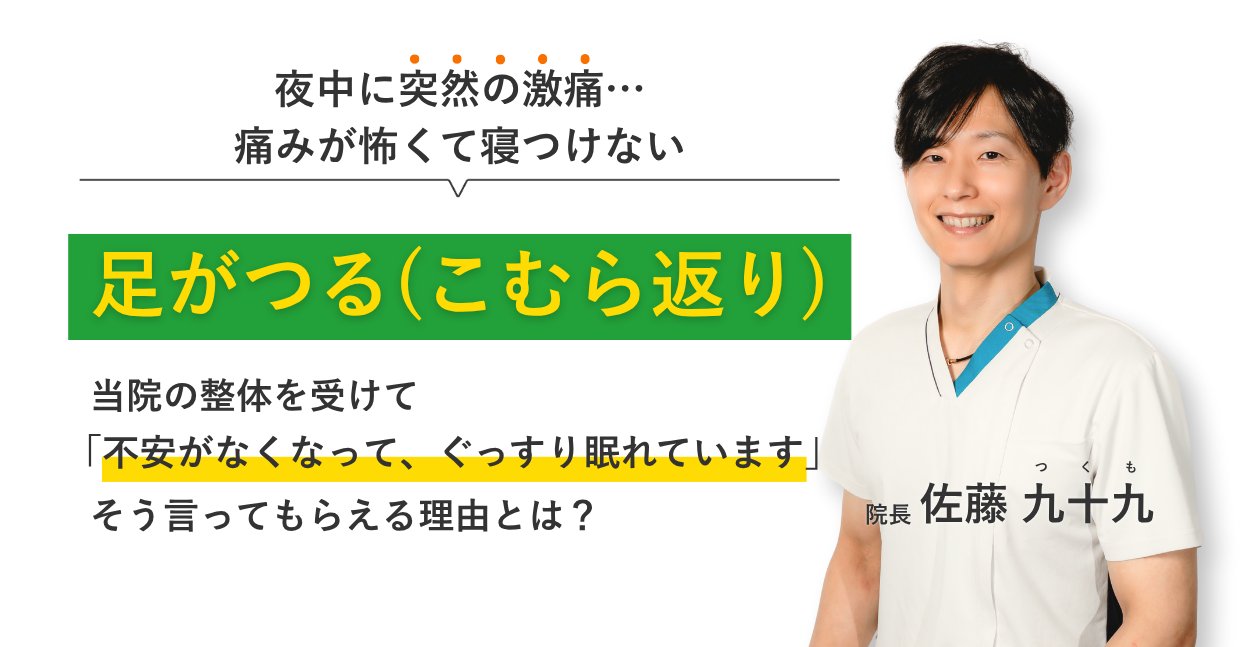 夜中に突然の激痛… 痛みが怖くて寝つけない足がつる(こむら返り) 当院の整体を受けて不安がなくなって、ぐっすり眠れています。そう言ってもらえる理由とは？