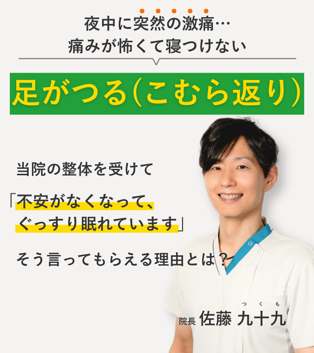 夜中に突然の激痛… 痛みが怖くて寝つけない足がつる(こむら返り) 当院の整体を受けて不安がなくなって、ぐっすり眠れています。そう言ってもらえる理由とは？