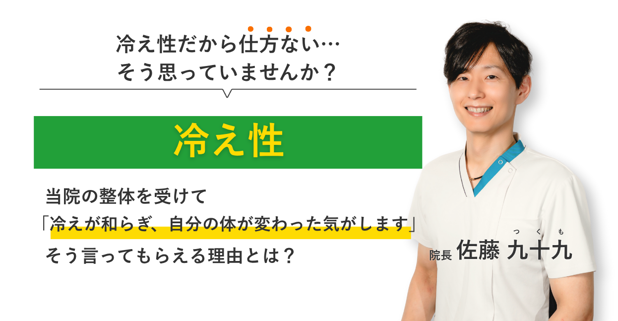 冷え性だから仕方ない… そう思っていませんか？冷え性 当院の整体を受けて冷えが和らぎ、自分の体が変わった気がします。そう言ってもらえる理由とは？