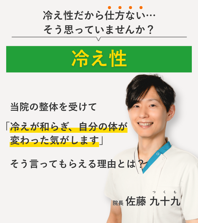冷え性だから仕方ない… そう思っていませんか？冷え性 当院の整体を受けて冷えが和らぎ、自分の体が変わった気がします。そう言ってもらえる理由とは？