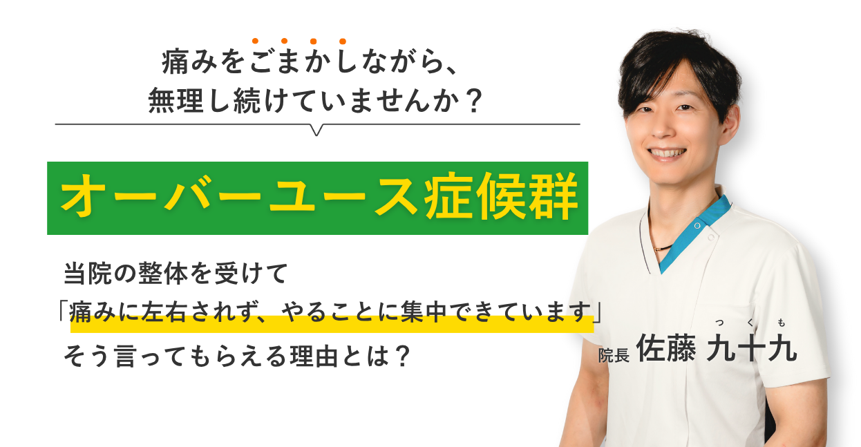 痛みをごまかしながら、 無理し続けていませんか？オーバーユース症候群 当院の整体を受けて痛みに左右されず、やることに集中できています。そう言ってもらえる理由とは？
