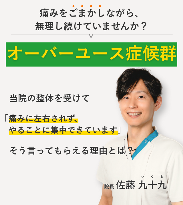痛みをごまかしながら、 無理し続けていませんか？オーバーユース症候群 当院の整体を受けて痛みに左右されず、やることに集中できています。そう言ってもらえる理由とは？