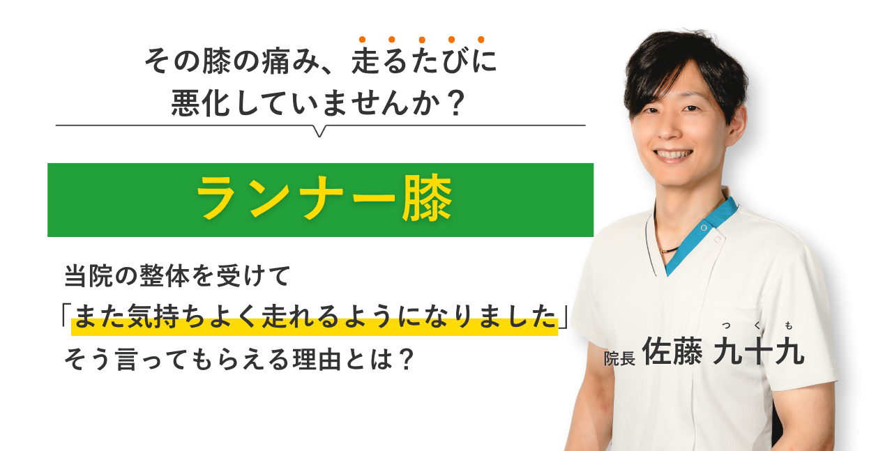 その膝の痛み、走るたびに 悪化していませんか？ランナー膝 当院の整体を受けてまた気持ちよく走れるようになりました。そう言ってもらえる理由とは？
