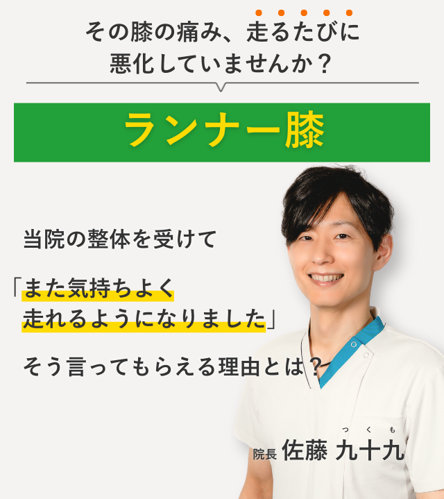 その膝の痛み、走るたびに 悪化していませんか？ランナー膝 当院の整体を受けてまた気持ちよく走れるようになりました。そう言ってもらえる理由とは？
