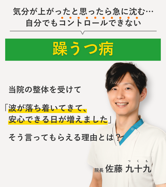 気分が上がったと思ったら急に沈む… 自分でもコントロールできない躁うつ病 当院の整体を受けて波が落ち着いてきて、安心できる日が増えました。そう言ってもらえる理由とは？