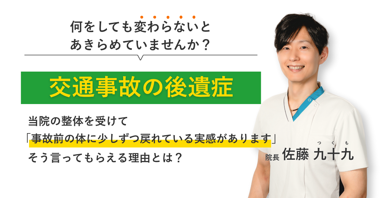 何をしても変わらないと あきらめていませんか？交通事故の後遺症 当院の整体を受けて事故前の体に少しずつ戻れている実感があります。そう言ってもらえる理由とは？