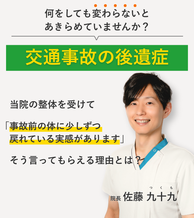何をしても変わらないと あきらめていませんか？交通事故の後遺症 当院の整体を受けて事故前の体に少しずつ戻れている実感があります。そう言ってもらえる理由とは？