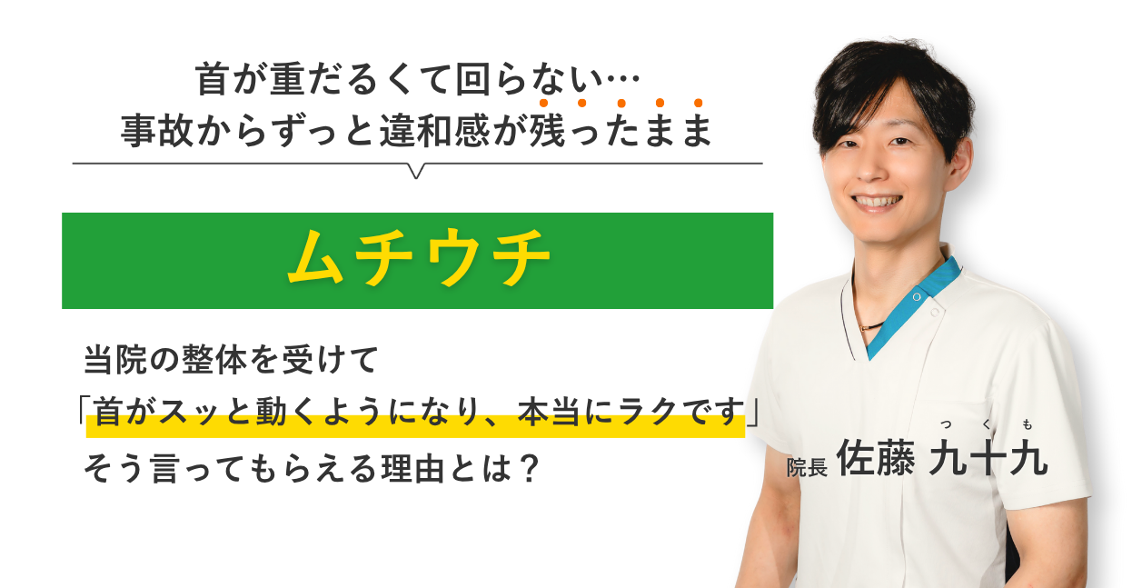 首が重だるくて回らない… 事故からずっと違和感が残ったままのムチウチ 当院の整体を受けて首がスッと動くようになり、本当にラクです。そう言ってもらえる理由とは？