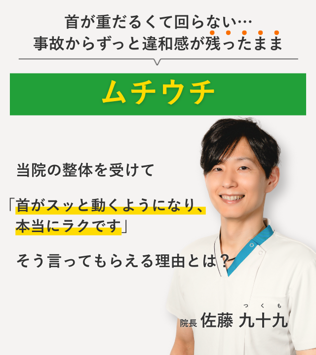 首が重だるくて回らない… 事故からずっと違和感が残ったままのムチウチ 当院の整体を受けて首がスッと動くようになり、本当にラクです。そう言ってもらえる理由とは？