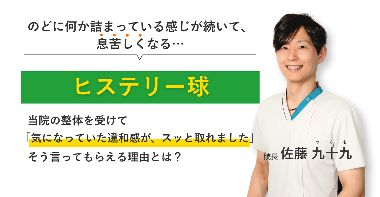 のどに何か詰まっている感じが続いて、息苦しくなる…ヒステリー球 当院の整体を受けて気になっていた違和感が、スッと取れました。そう言ってもらえる理由とは？