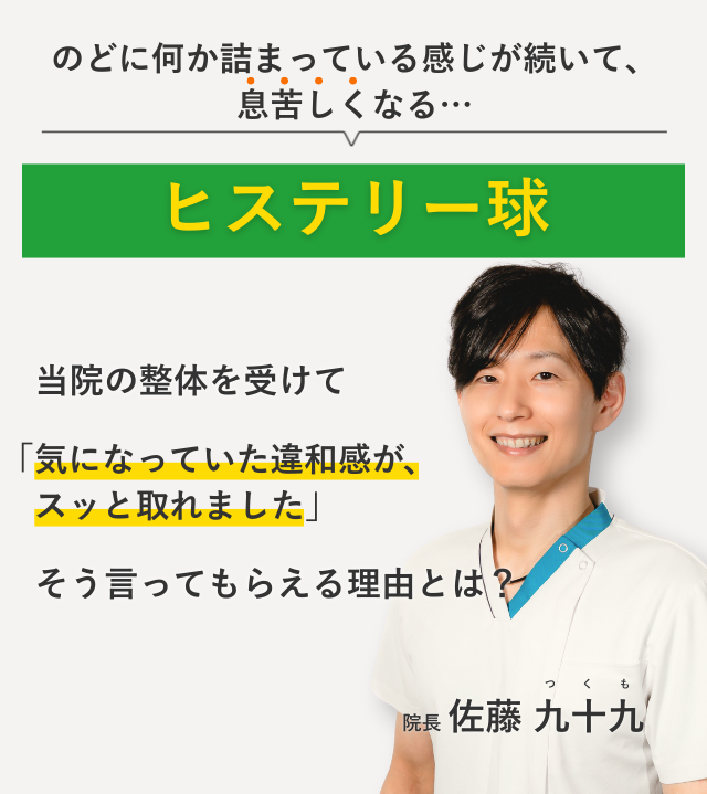 のどに何か詰まっている感じが続いて、息苦しくなる…ヒステリー球 当院の整体を受けて気になっていた違和感が、スッと取れました。そう言ってもらえる理由とは？