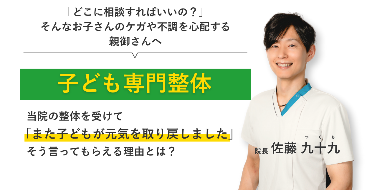 「どこに相談すればいいの？」 そんなお子さんのケガや不調を心配する 親御さんへ子ども専門整体 当院の整体を受けてまた子どもが元気を取り戻しました。そう言ってもらえる理由とは？