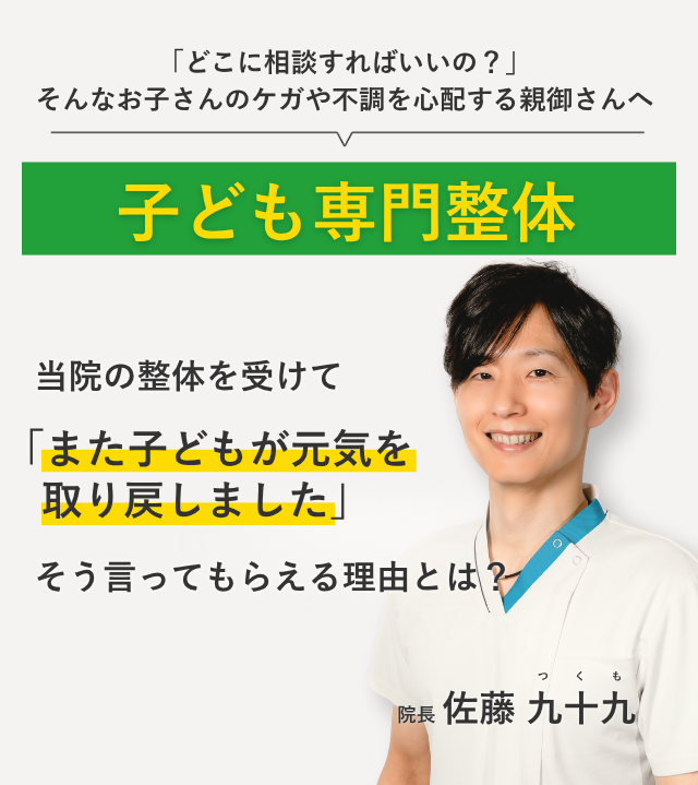「どこに相談すればいいの？」 そんなお子さんのケガや不調を心配する 親御さんへ子ども専門整体 当院の整体を受けてまた子どもが元気を取り戻しました。そう言ってもらえる理由とは？