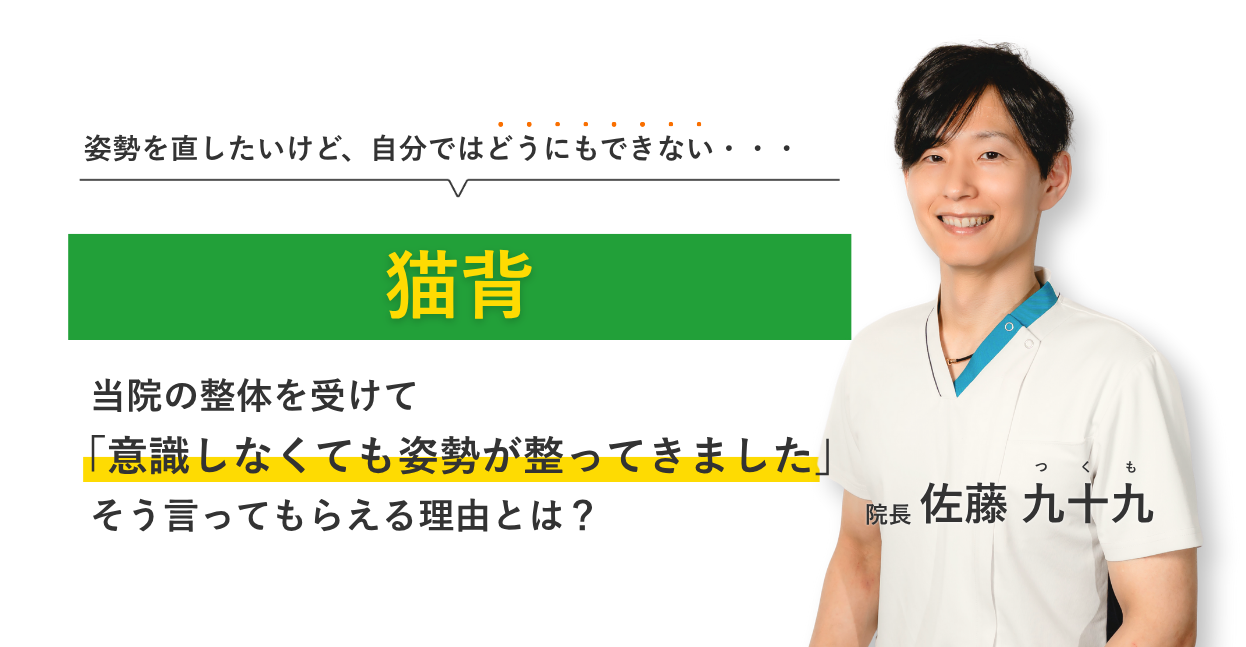 何をやっても改善せず、もうどうすればよいかわからない猫背 当院の整体を受けて日常生活が楽になりました。そう言ってもらえる理由とは？