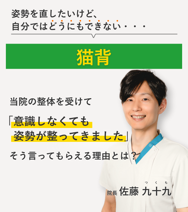 何をやっても改善せず、もうどうすればよいかわからない猫背 当院の整体を受けて日常生活が楽になりました。そう言ってもらえる理由とは？