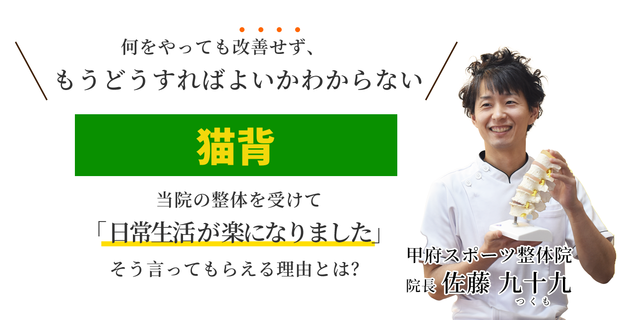 何をやっても改善せず、もうどうすればよいかわからない猫背 当院の整体を受けて日常生活が楽になりました。そう言ってもらえる理由とは？