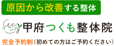 甲府つくも整体院